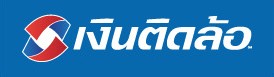 เงินติดล้อ